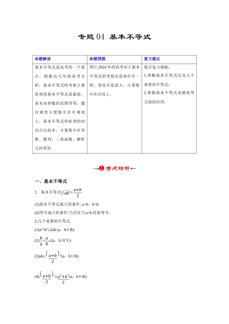 专题04 基本不等式（原卷版）.docx_第2页