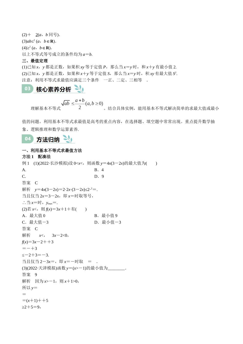 专题04 基本不等式（思维导图+知识清单+核心素养分析+方法归纳）（学生版）.docx_第3页