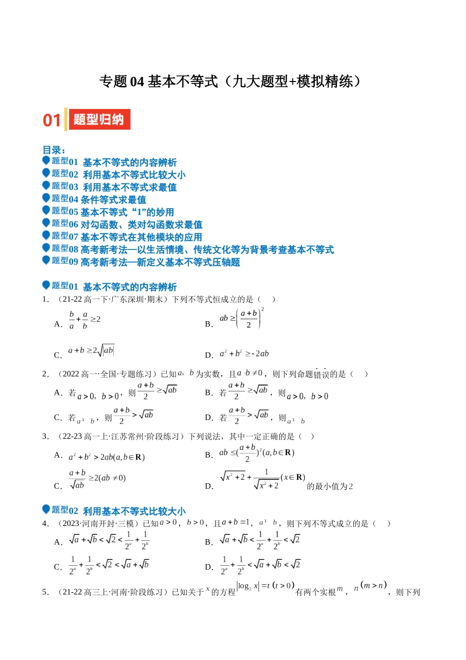 专题04 基本不等式（九大题型+模拟精练）（学生版）.docx_第1页