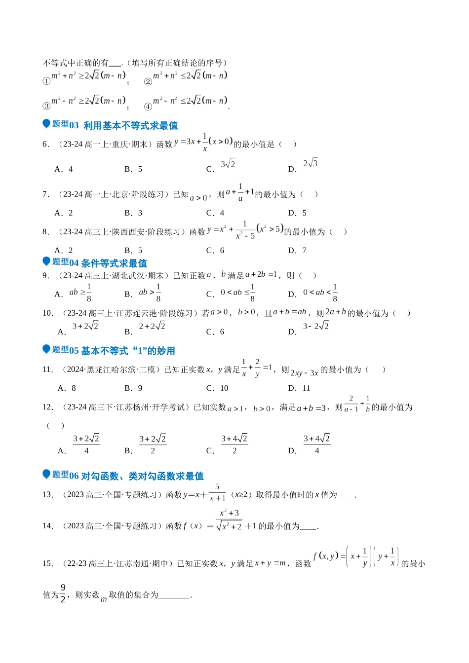 专题04 基本不等式（九大题型+模拟精练）（学生版）.docx_第2页