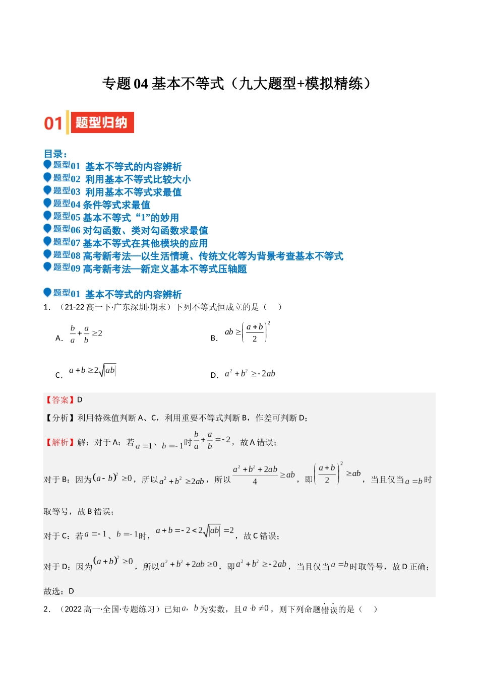 专题04 基本不等式（九大题型+模拟精练）（教师版）.docx_第1页