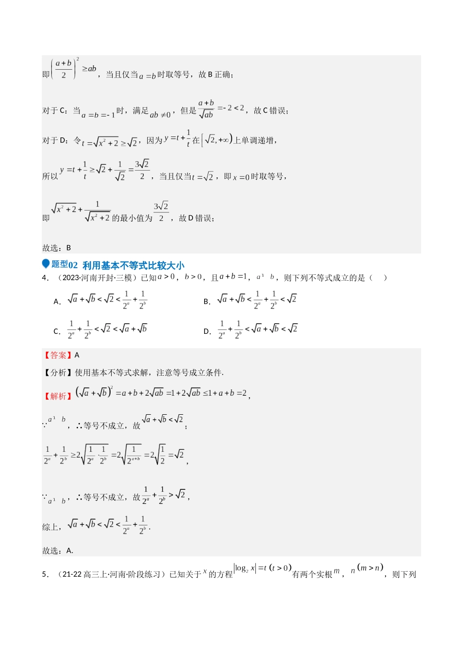 专题04 基本不等式（九大题型+模拟精练）（教师版）.docx_第3页