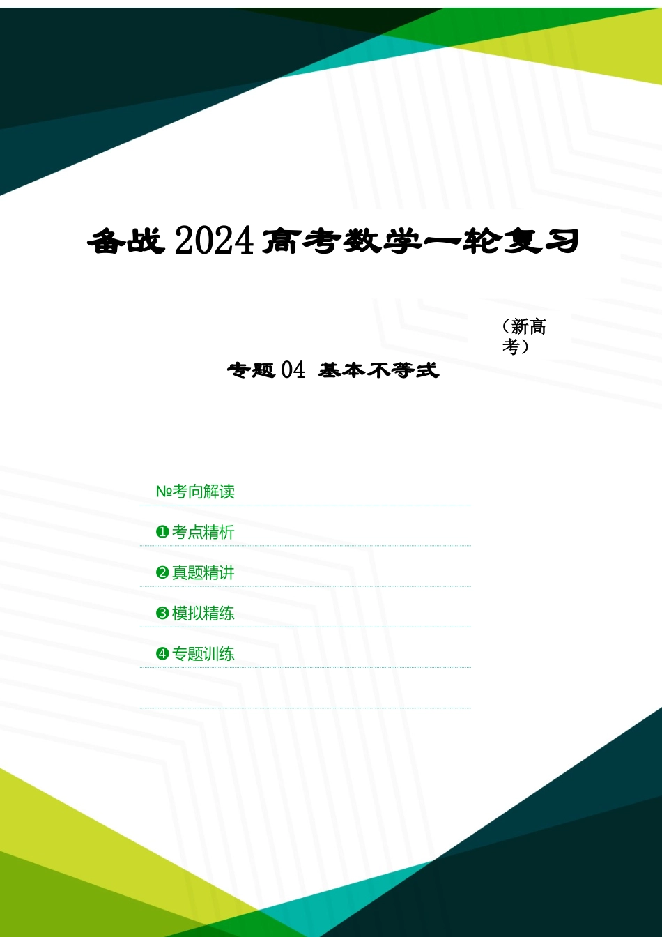 专题04 基本不等式（解析版）.docx_第1页