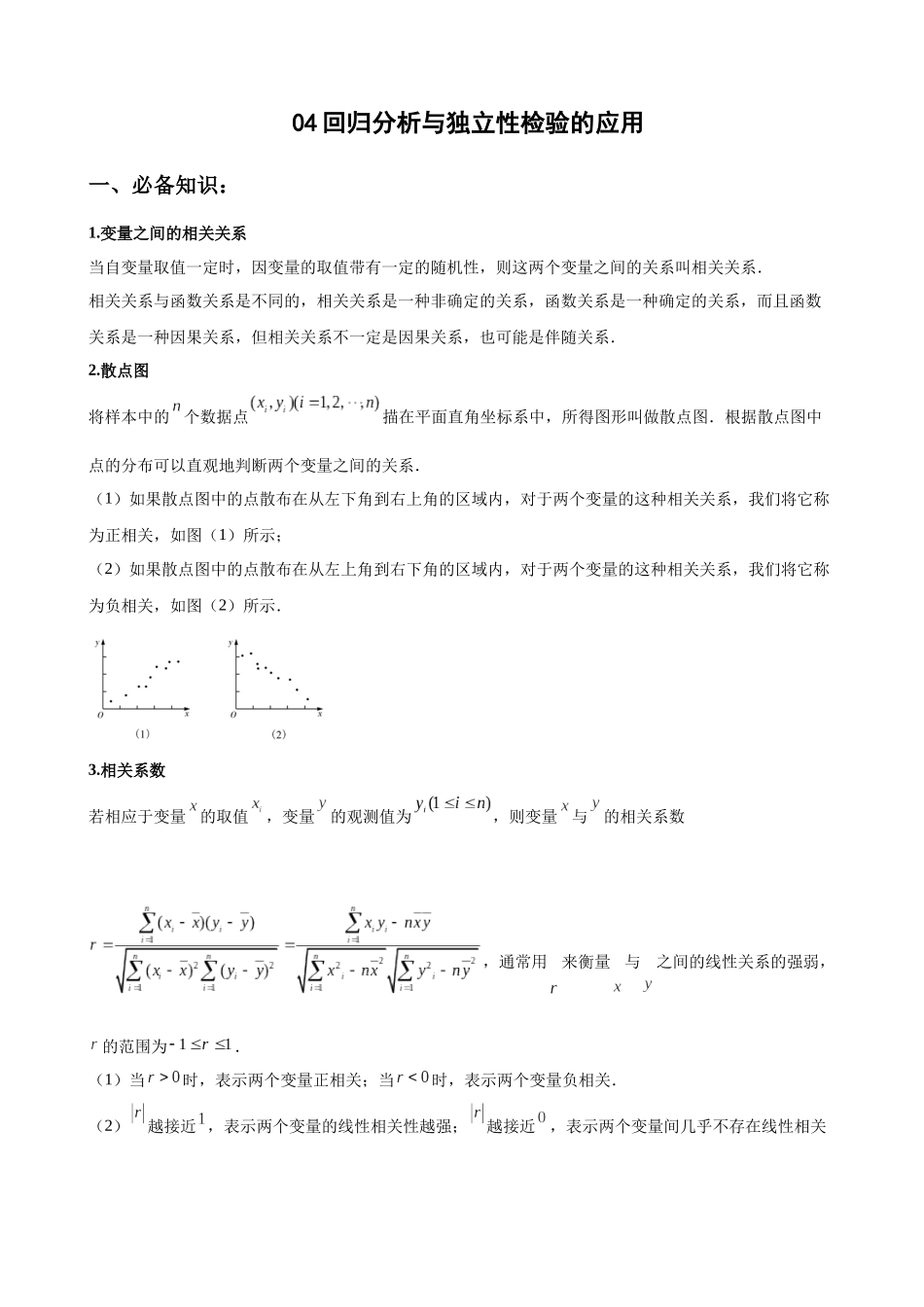 专题04 回归分析与独立性检验的应用(解析版).docx_第1页