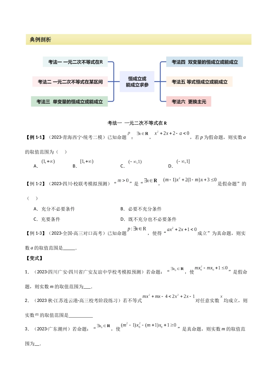 专题04 恒成立与存在性求参(选填题6种考法)(原卷版).docx_第2页