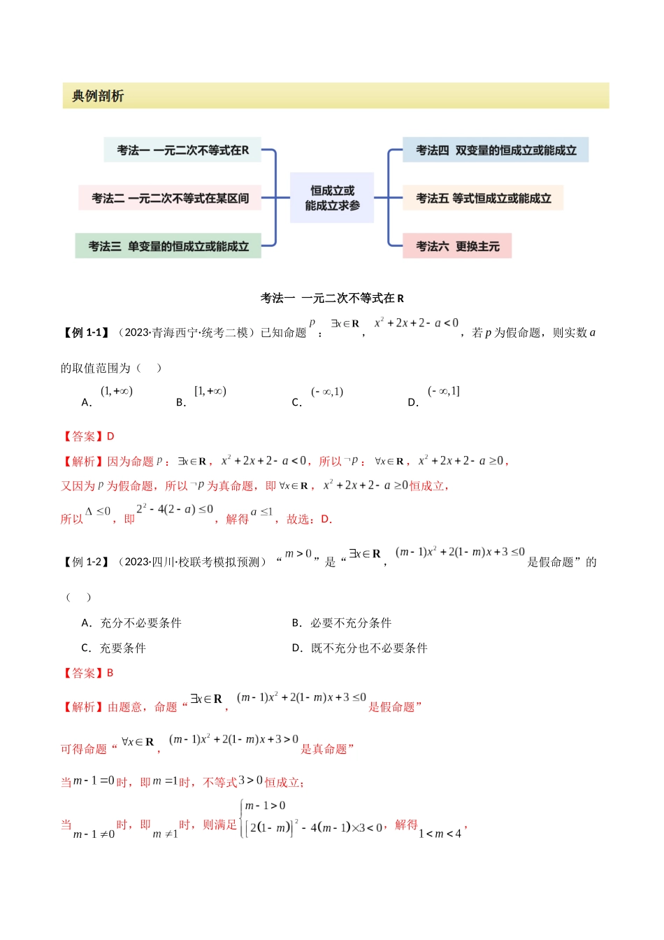 专题04 恒成立与存在性求参（选填题6种考法）（解析版）.docx_第2页
