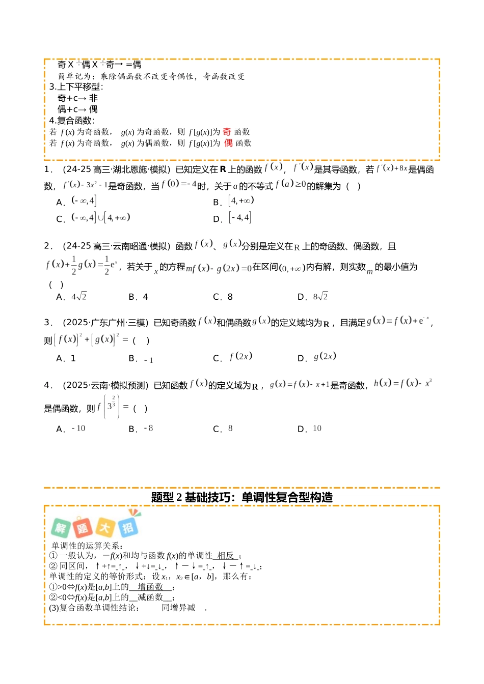 专题04 函数性质综合应用（学生版）.docx_第2页