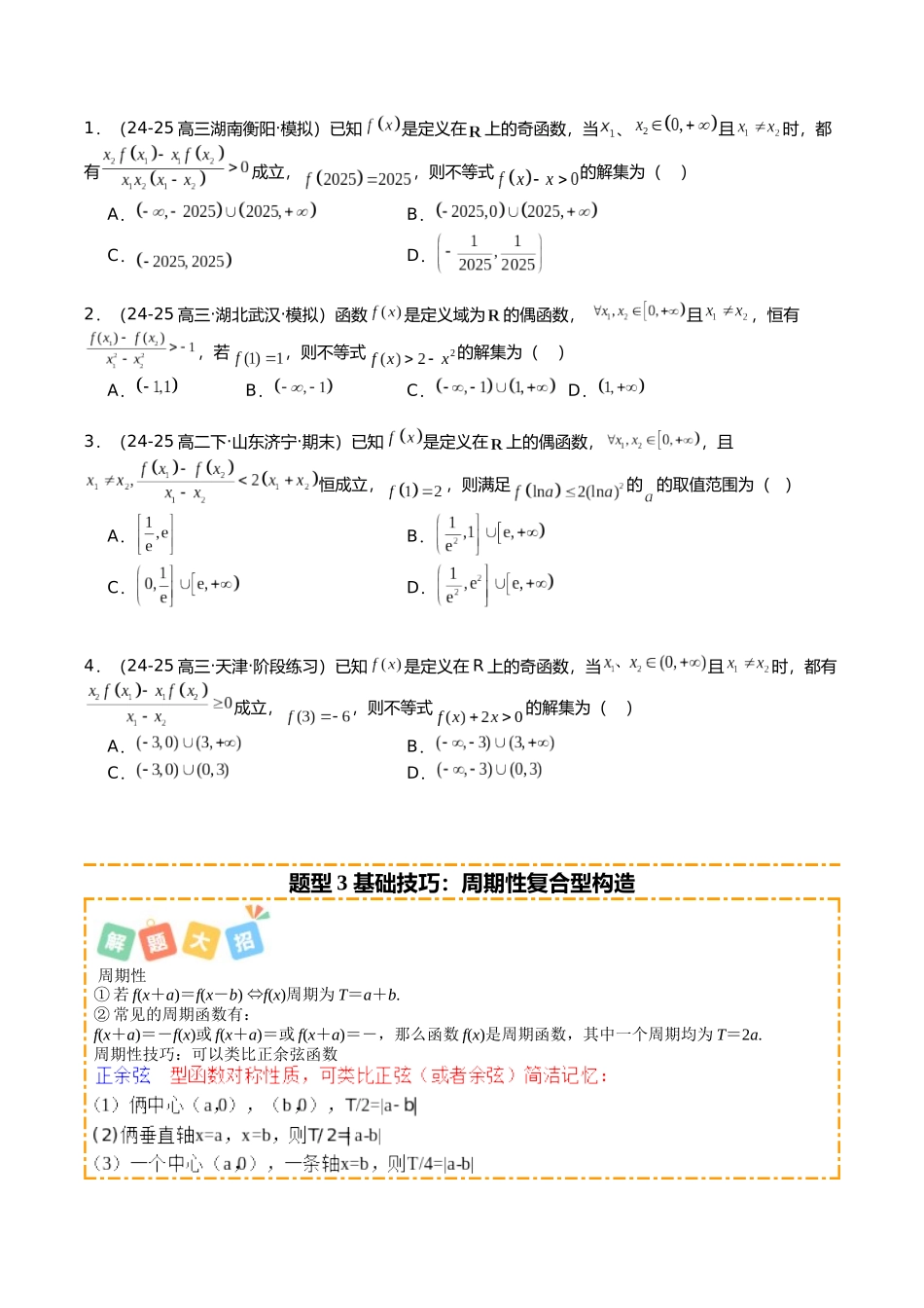 专题04 函数性质综合应用（学生版）.docx_第3页