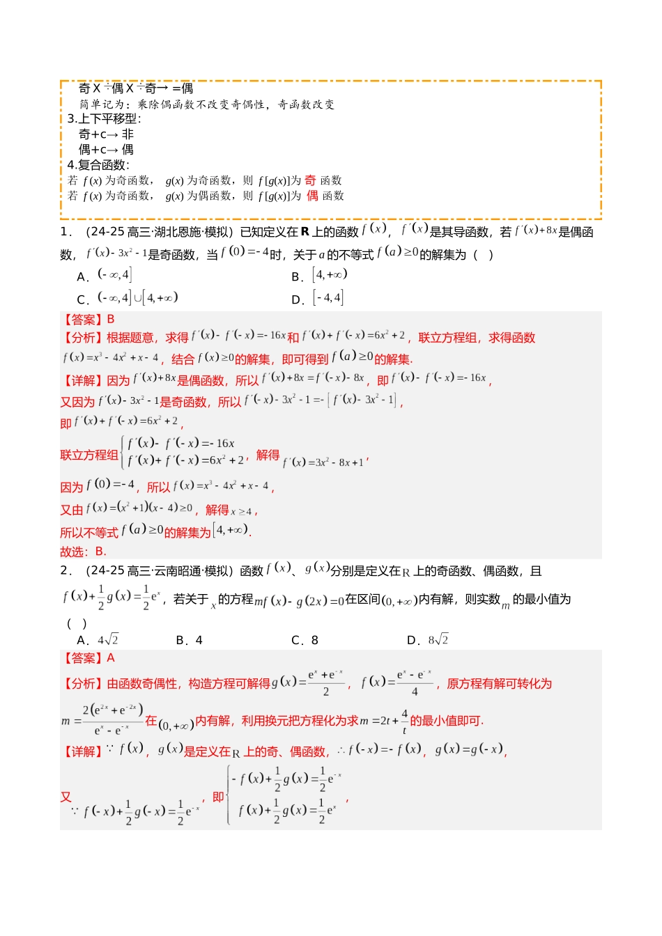 专题04 函数性质综合应用(教师版).docx_第2页