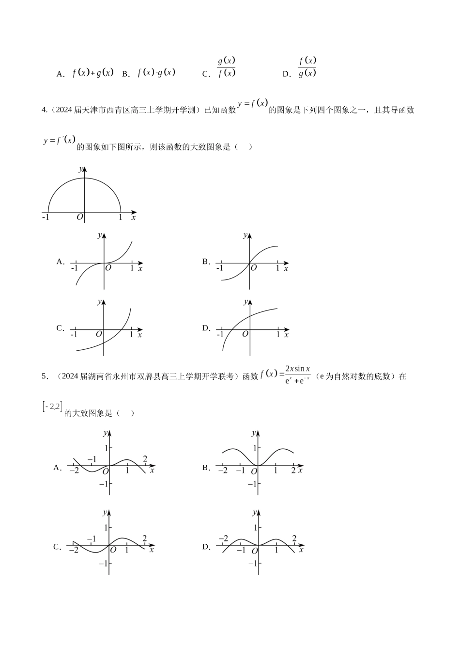 专题04 函数图象的识别 （原卷版）.docx_第2页