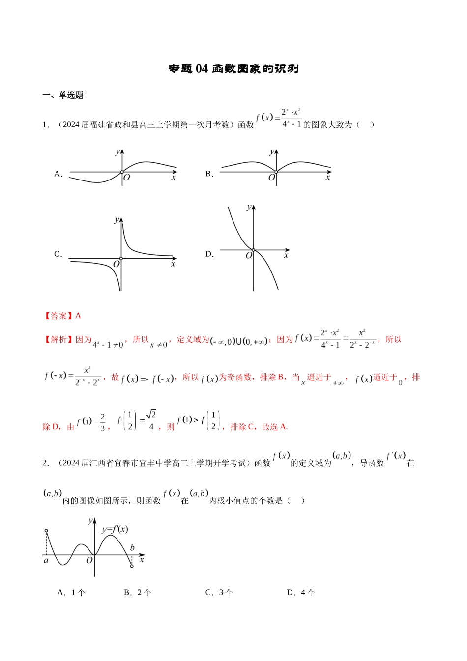 专题04 函数图象的识别 （解析版）.docx_第1页