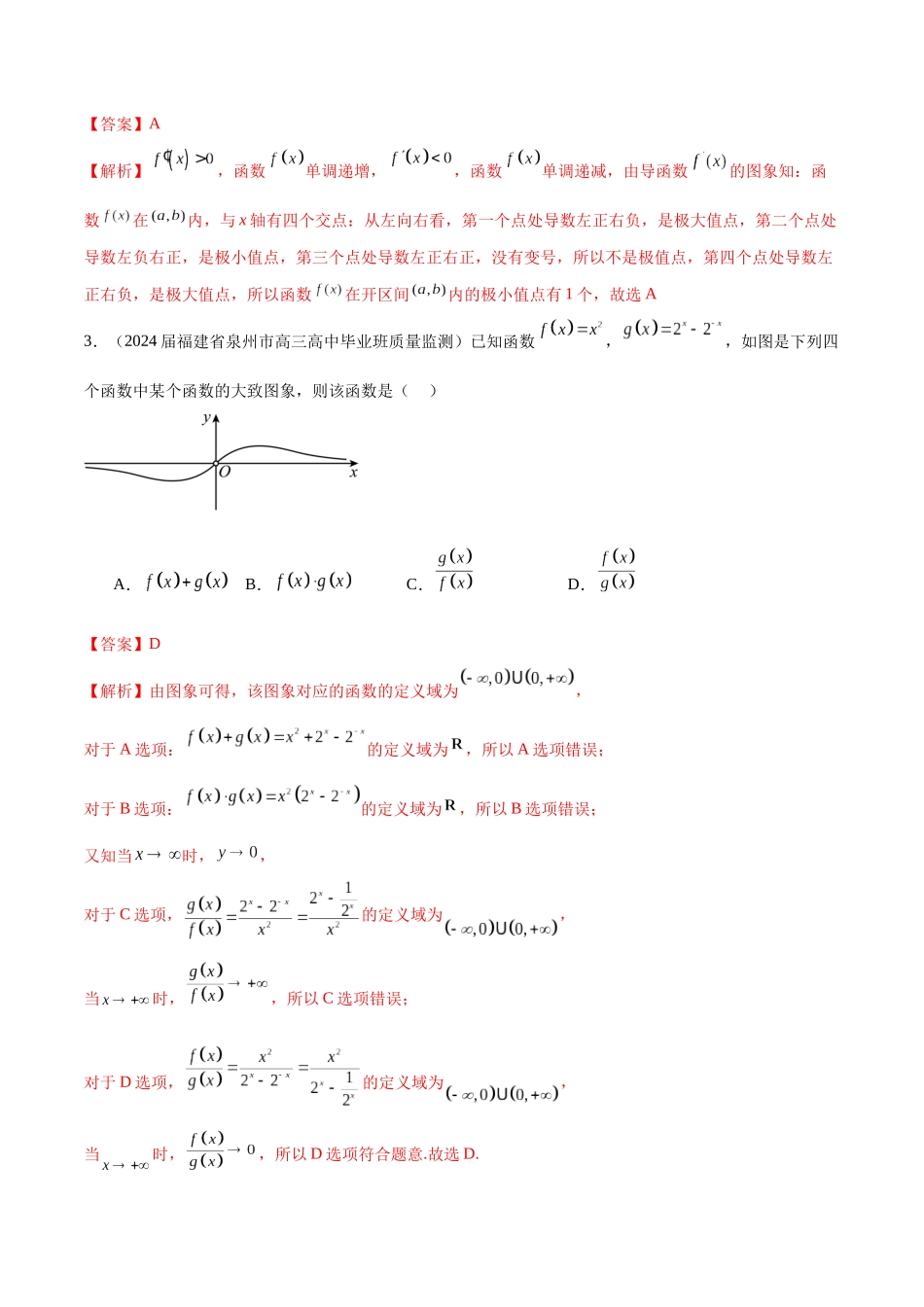 专题04 函数图象的识别 （解析版）.docx_第2页