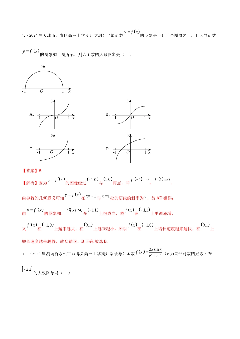 专题04 函数图象的识别 （解析版）.docx_第3页