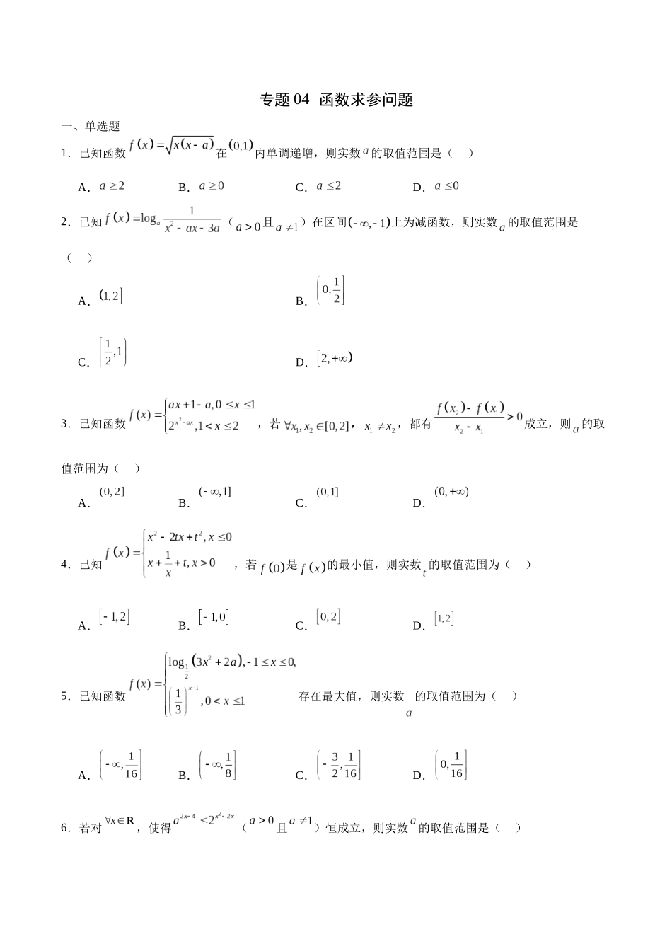 专题04 函数求参问题(原卷版).docx_第1页
