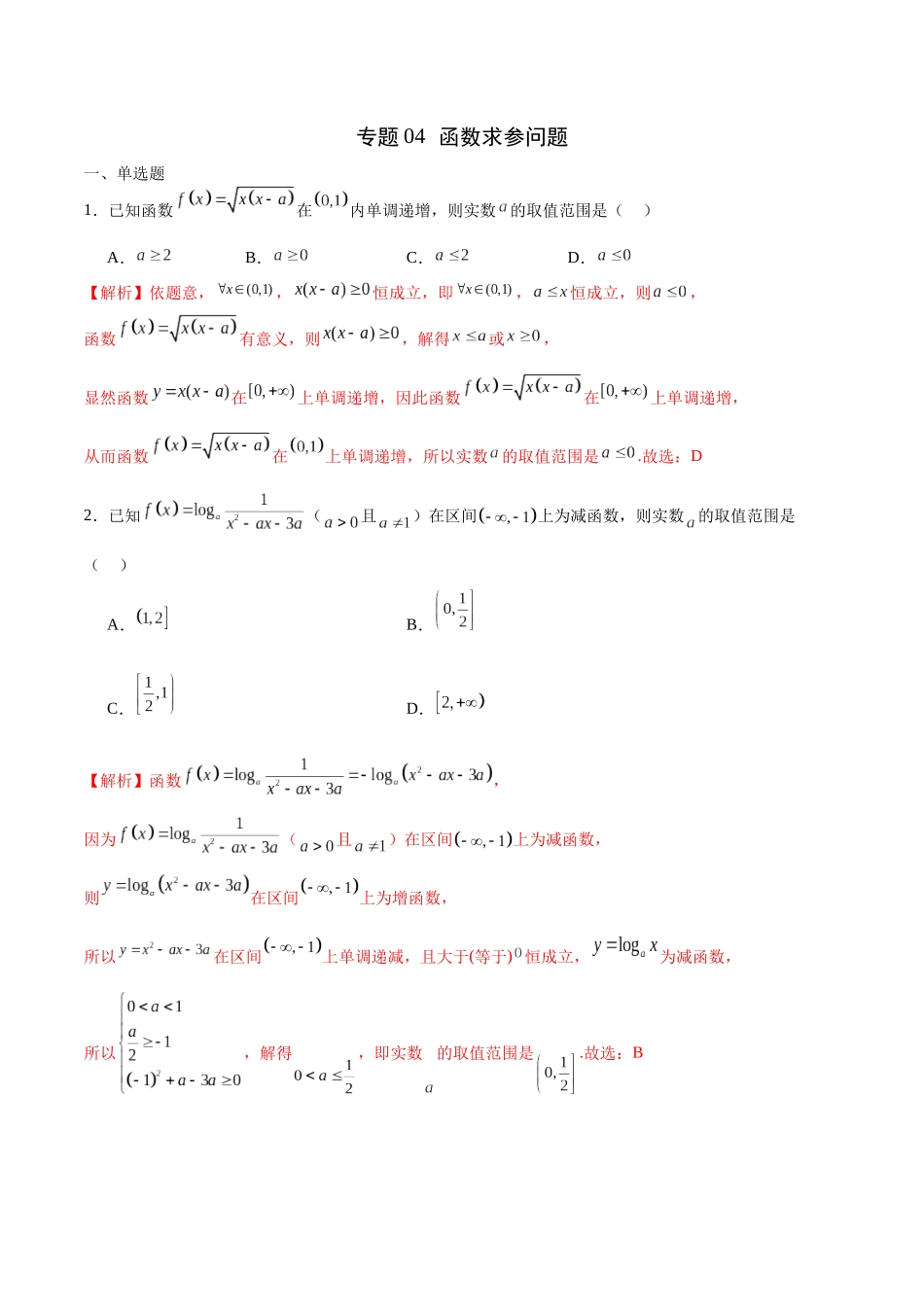 专题04 函数求参问题(解析版).docx_第1页