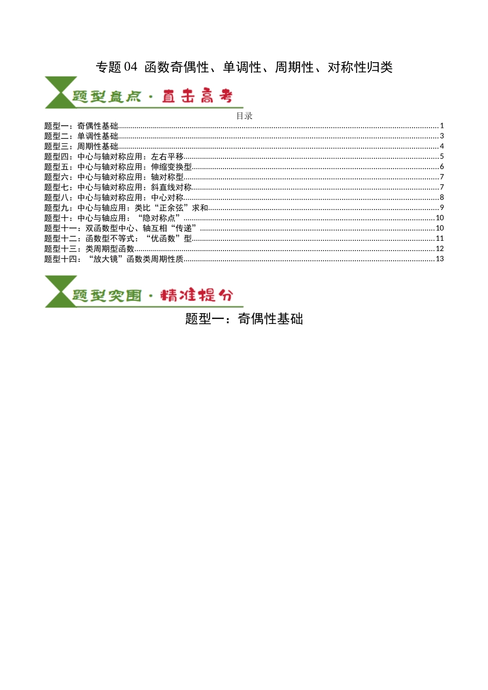 专题04 函数奇偶性、单调性、周期性、对称性归类（学生版）.docx_第1页