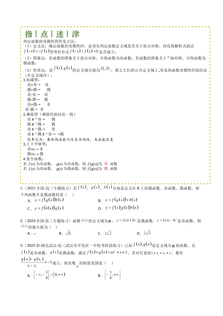 专题04 函数奇偶性、单调性、周期性、对称性归类（学生版）.docx_第2页