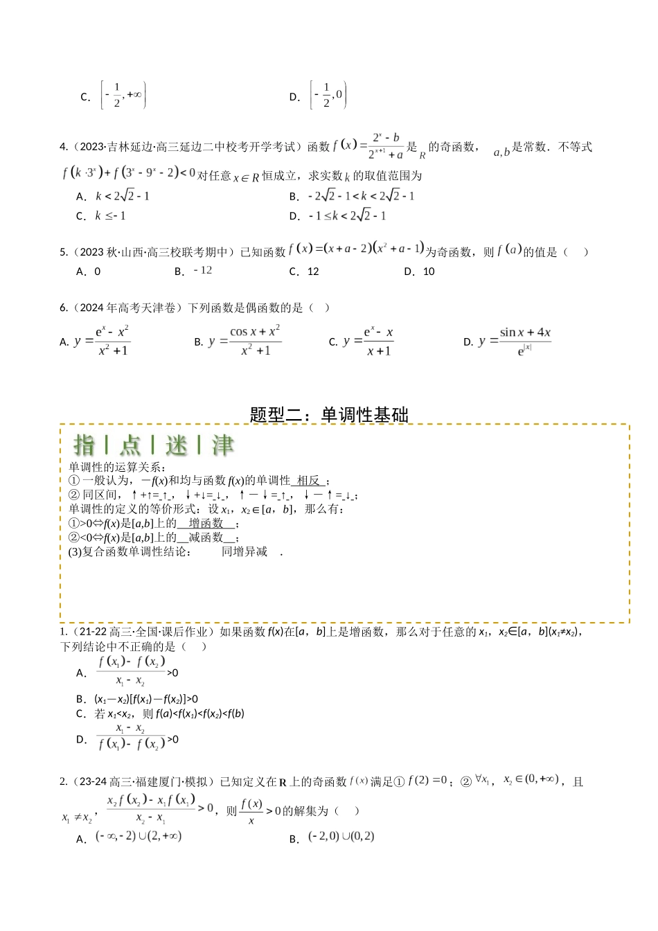 专题04 函数奇偶性、单调性、周期性、对称性归类（学生版）.docx_第3页