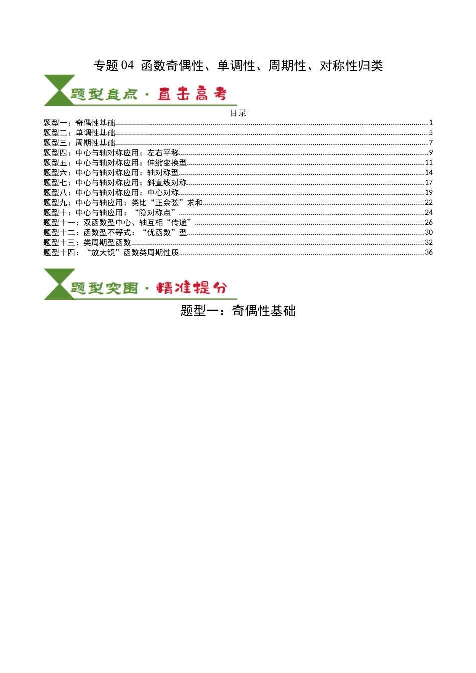 专题04 函数奇偶性、单调性、周期性、对称性归类（教师版）.docx_第1页