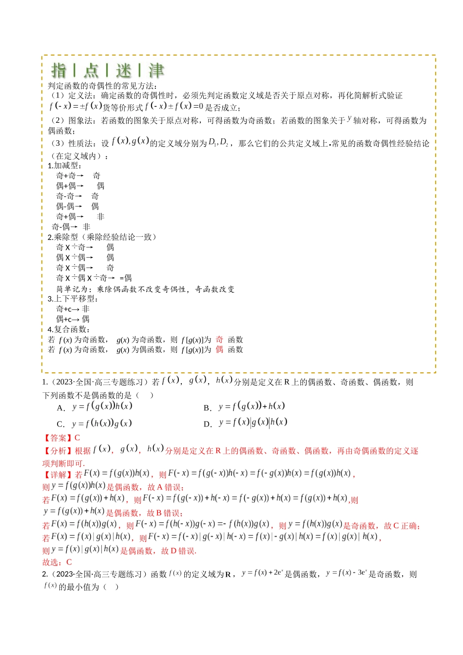 专题04 函数奇偶性、单调性、周期性、对称性归类（教师版）.docx_第2页
