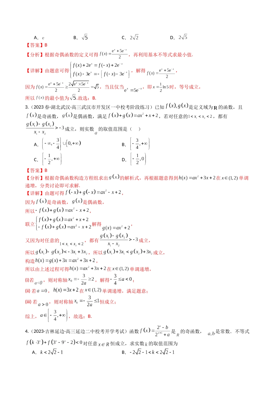 专题04 函数奇偶性、单调性、周期性、对称性归类（教师版）.docx_第3页
