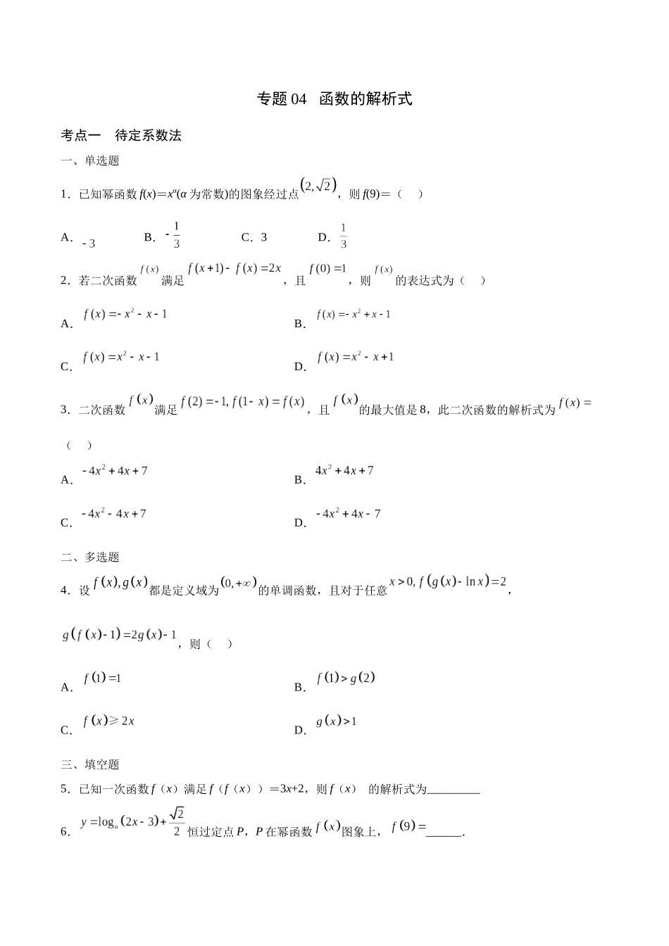 专题04 函数的解析式(含2021-2023高考真题)(原卷版).docx_第1页