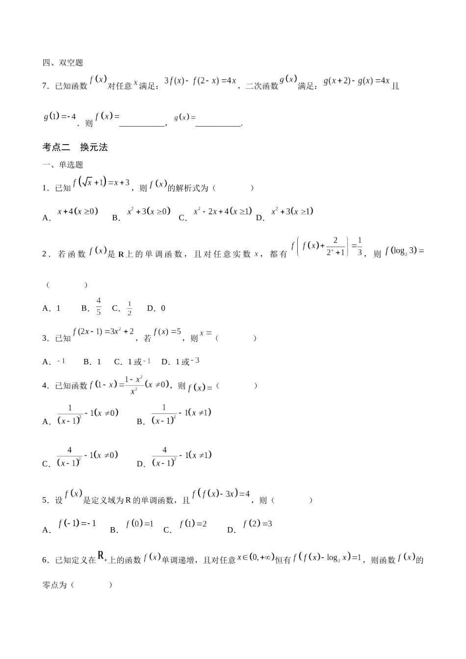 专题04 函数的解析式(含2021-2023高考真题)(原卷版).docx_第2页