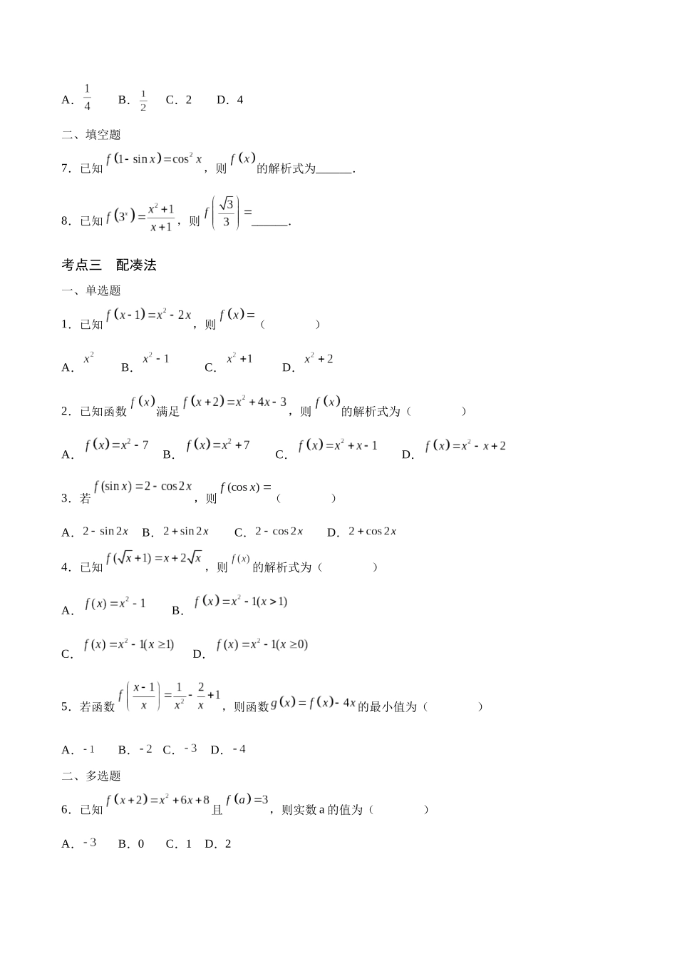 专题04 函数的解析式(含2021-2023高考真题)(原卷版).docx_第3页