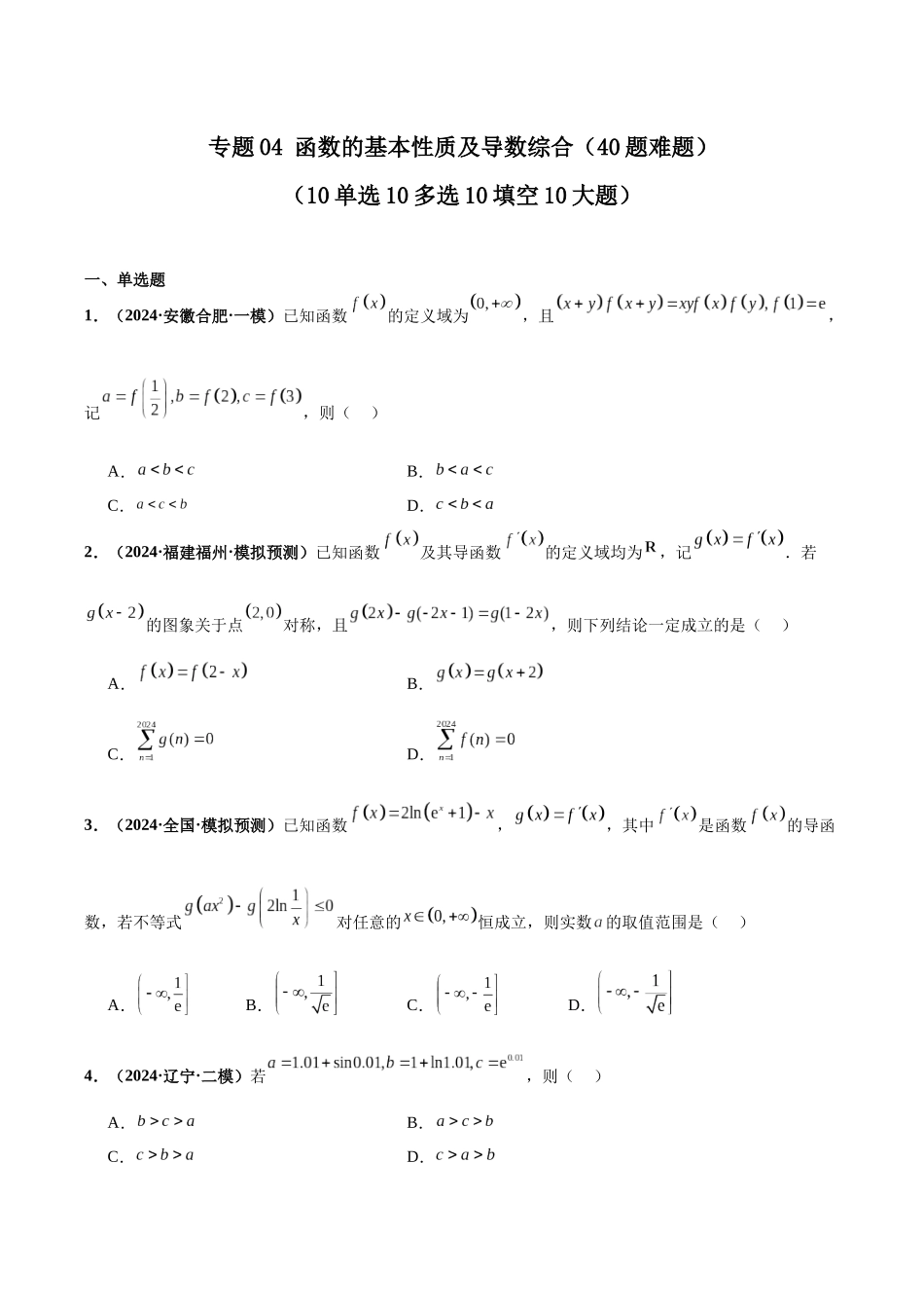 专题04 函数的基本性质及导数综合（40题难题）（10单选10多选10填空10大题）（原卷版）.docx_第1页
