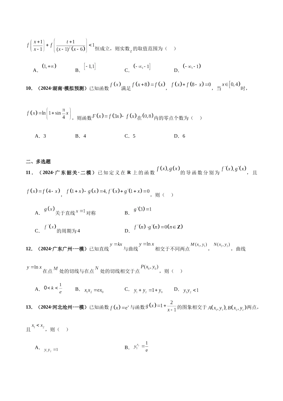 专题04 函数的基本性质及导数综合（40题难题）（10单选10多选10填空10大题）（原卷版）.docx_第3页