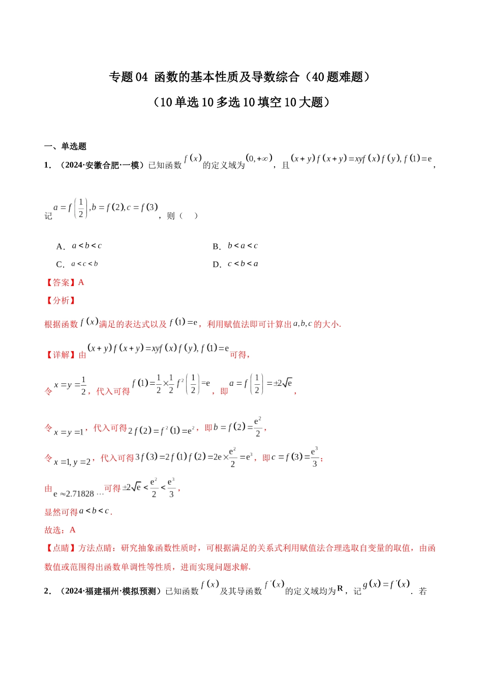 专题04 函数的基本性质及导数综合（40题难题）（10单选10多选10填空10大题）（解析版）.docx_第1页