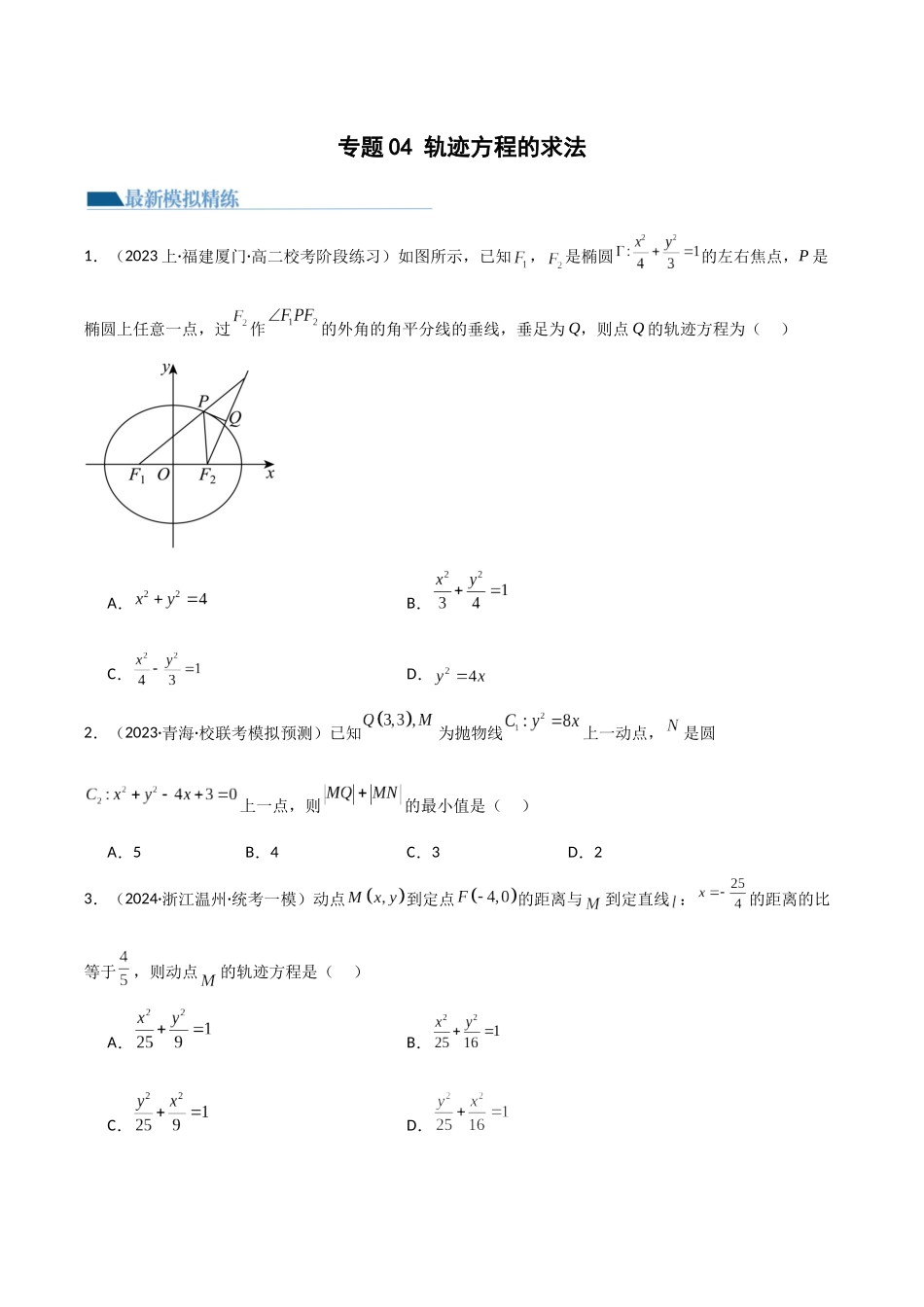 专题04 轨迹方程的求法(模拟+真题)(原卷版).docx_第1页