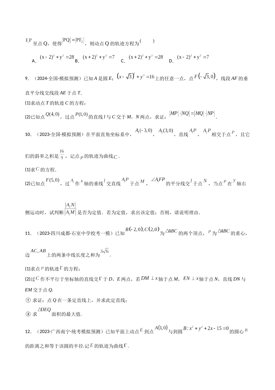 专题04 轨迹方程的求法(模拟+真题)(原卷版).docx_第3页