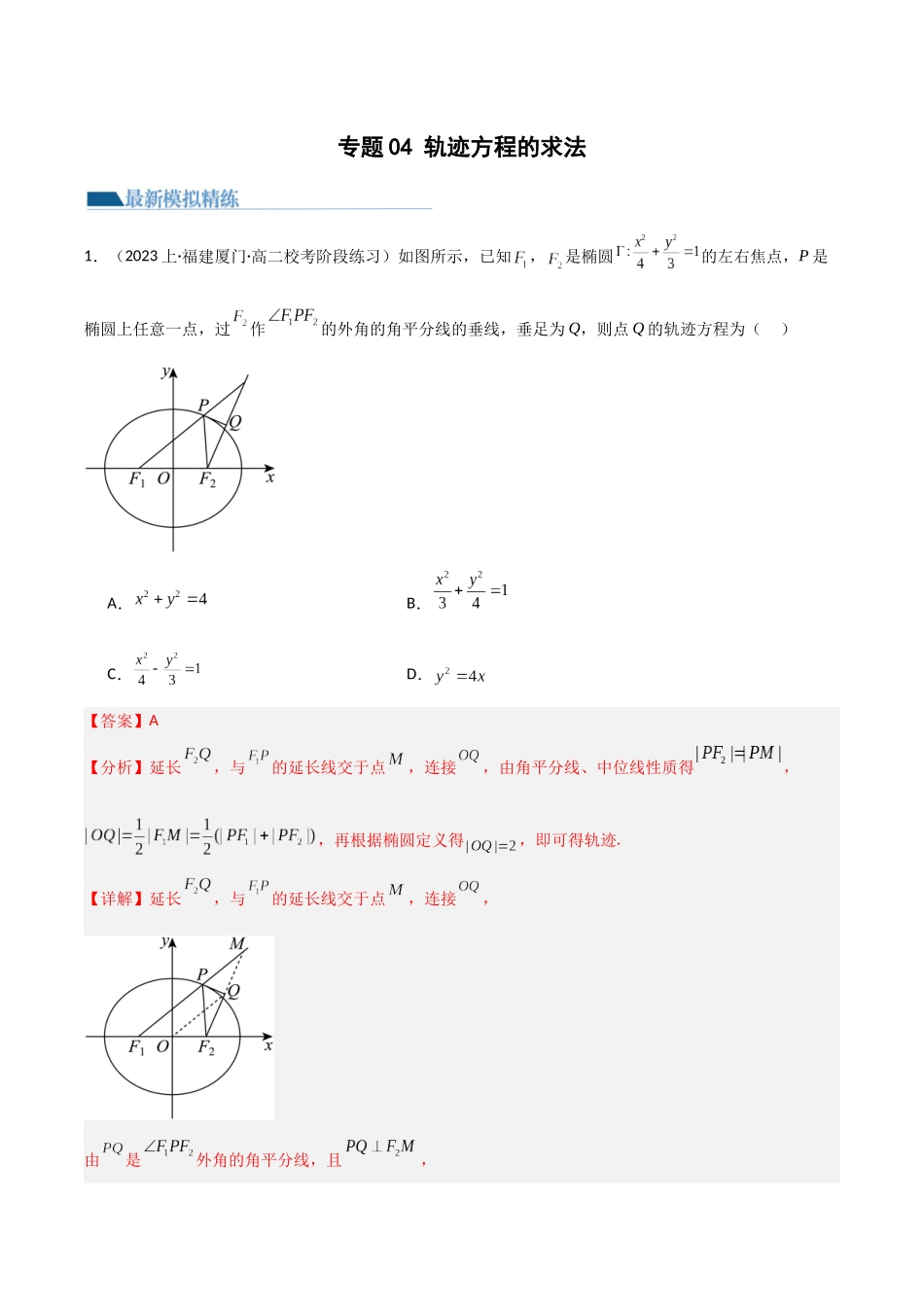 专题04 轨迹方程的求法（模拟+真题）（教师版）.docx_第1页