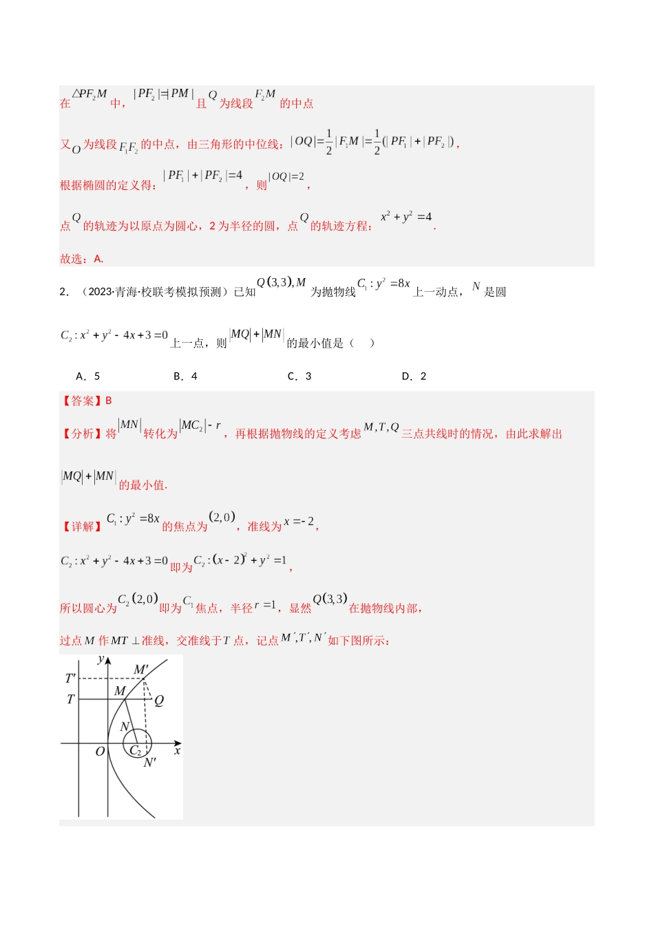 专题04 轨迹方程的求法（模拟+真题）（教师版）.docx_第2页