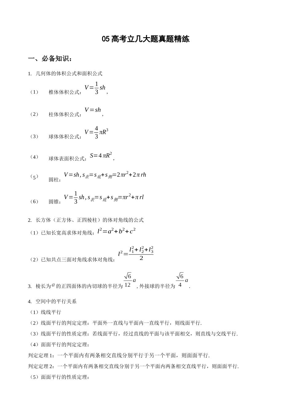 专题04 高考立几大题真题精练(原卷版).docx_第1页