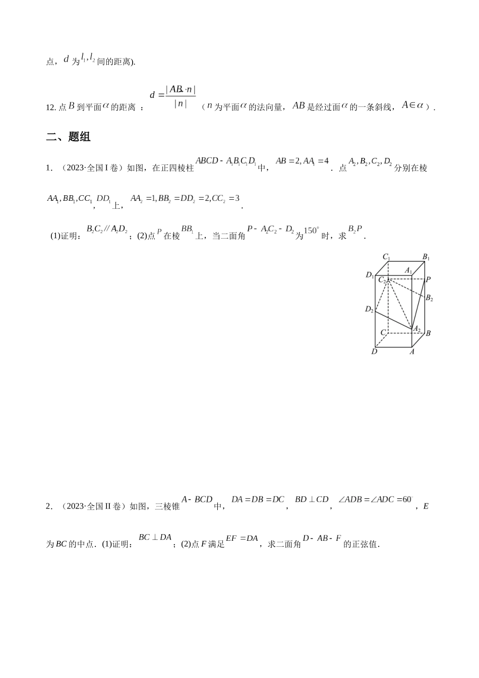 专题04 高考立几大题真题精练(原卷版).docx_第3页