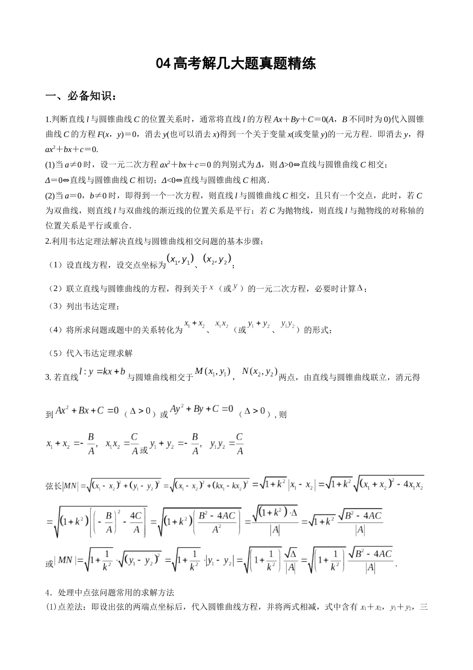 专题04 高考解几大题真题精练（原卷版）.docx_第1页