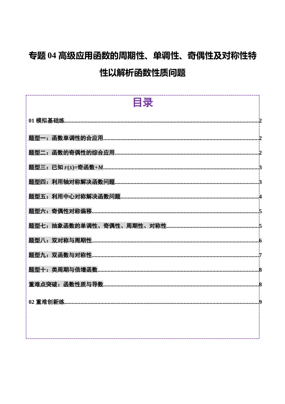 专题04 高级应用函数的周期性、单调性、奇偶性及对称性特性以教师函数性质问题（练习）（学生版）.docx_第1页