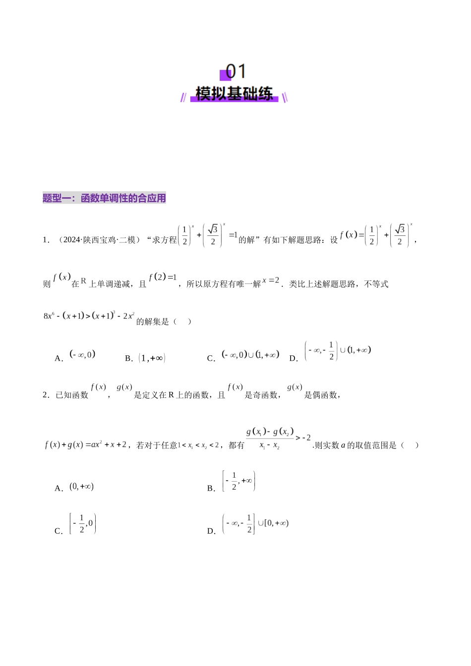 专题04 高级应用函数的周期性、单调性、奇偶性及对称性特性以教师函数性质问题（练习）（学生版）.docx_第2页