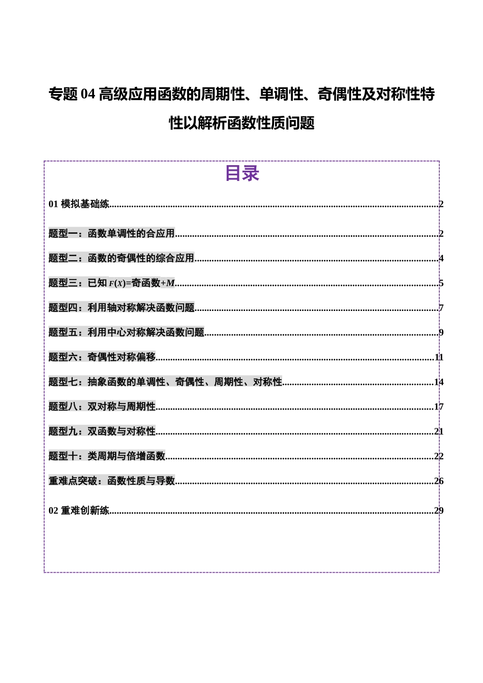 专题04 高级应用函数的周期性、单调性、奇偶性及对称性特性以教师函数性质问题(练习)(教师版).docx_第1页