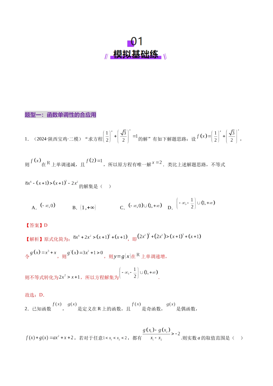 专题04 高级应用函数的周期性、单调性、奇偶性及对称性特性以教师函数性质问题(练习)(教师版).docx_第2页