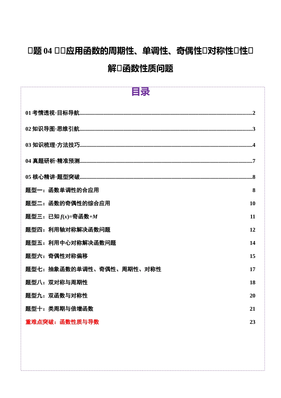 专题04 高级应用函数的周期性、单调性、奇偶性及对称性特性以教师函数性质问题（讲义）（学生版）.docx_第1页