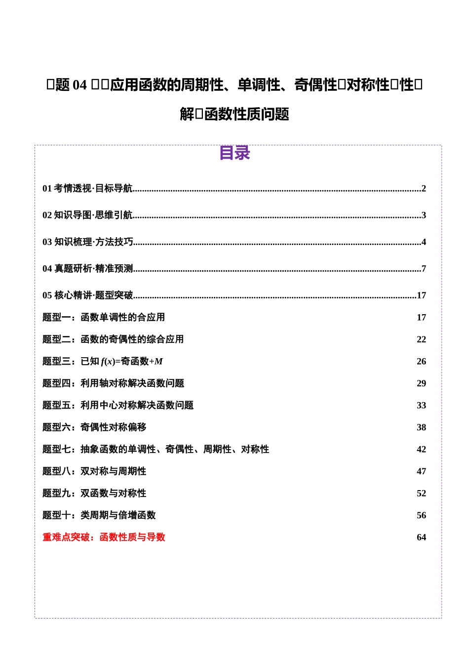 专题04 高级应用函数的周期性、单调性、奇偶性及对称性特性以教师函数性质问题（讲义）（教师版）.docx_第1页