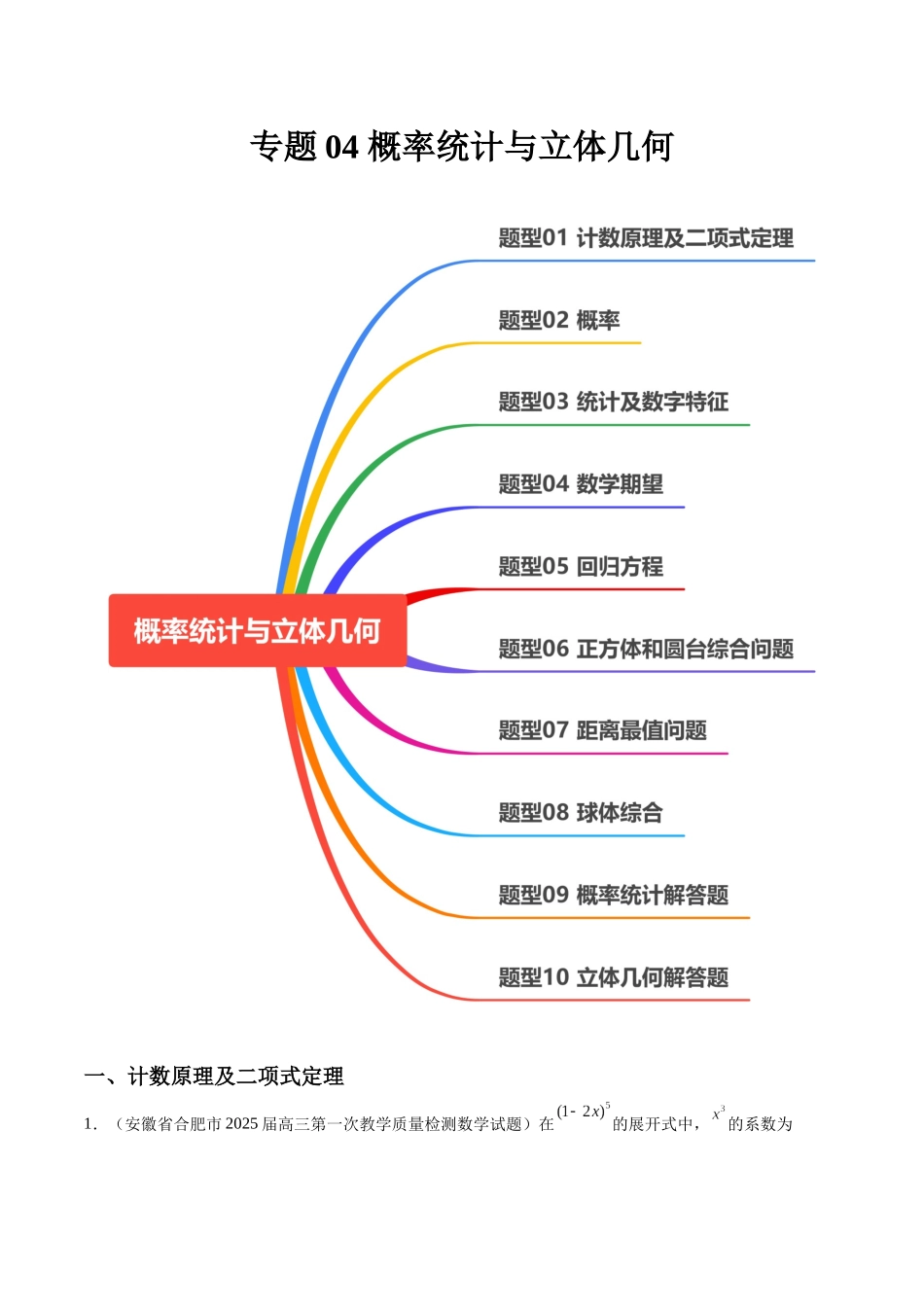 专题04 概率统计与立体几何(十大题型)(教师版).docx_第1页