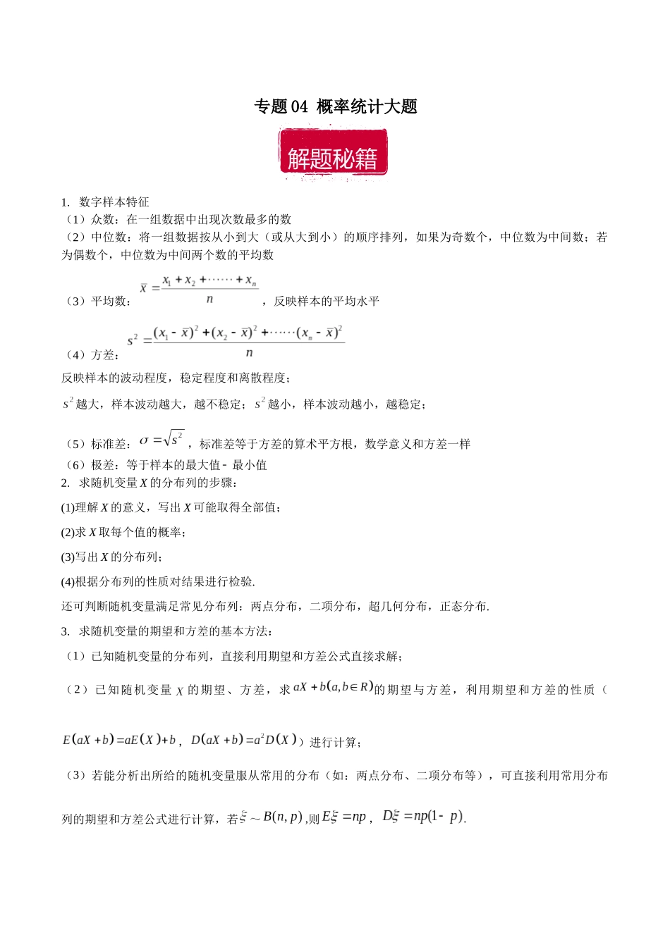 专题04 概率统计大题（解析版）.docx_第1页