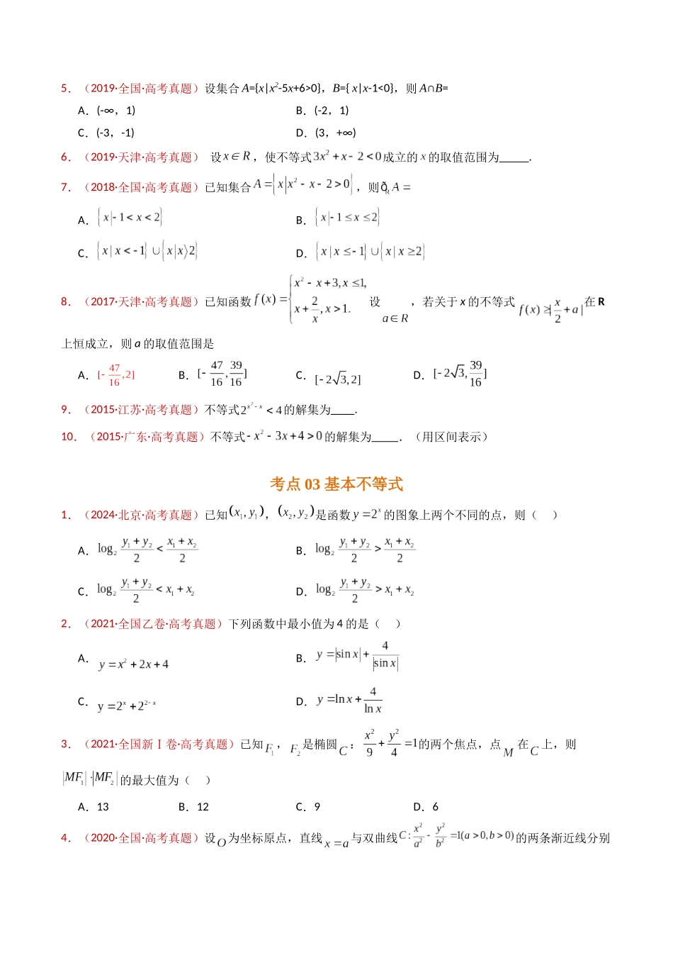 专题04 等式与不等式综合(含基本不等式)(原卷版).docx_第3页