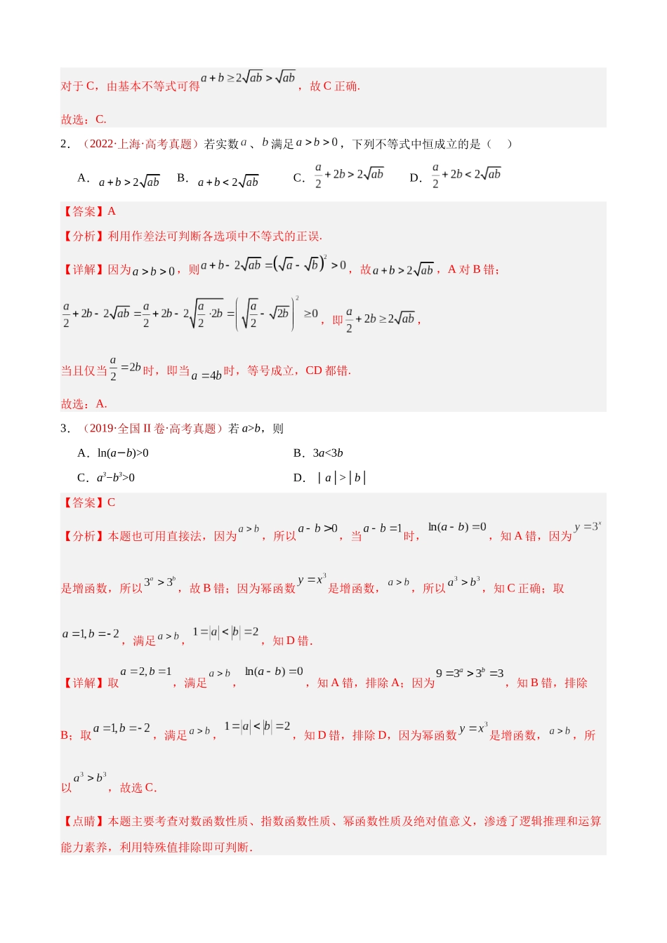专题04 等式与不等式综合（含基本不等式）（四大考点，56题）（教师版）.docx_第3页