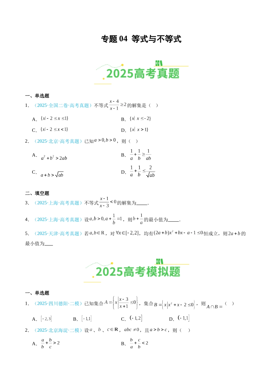 专题04 等式不等式（全国通用）（学生版）.docx_第1页