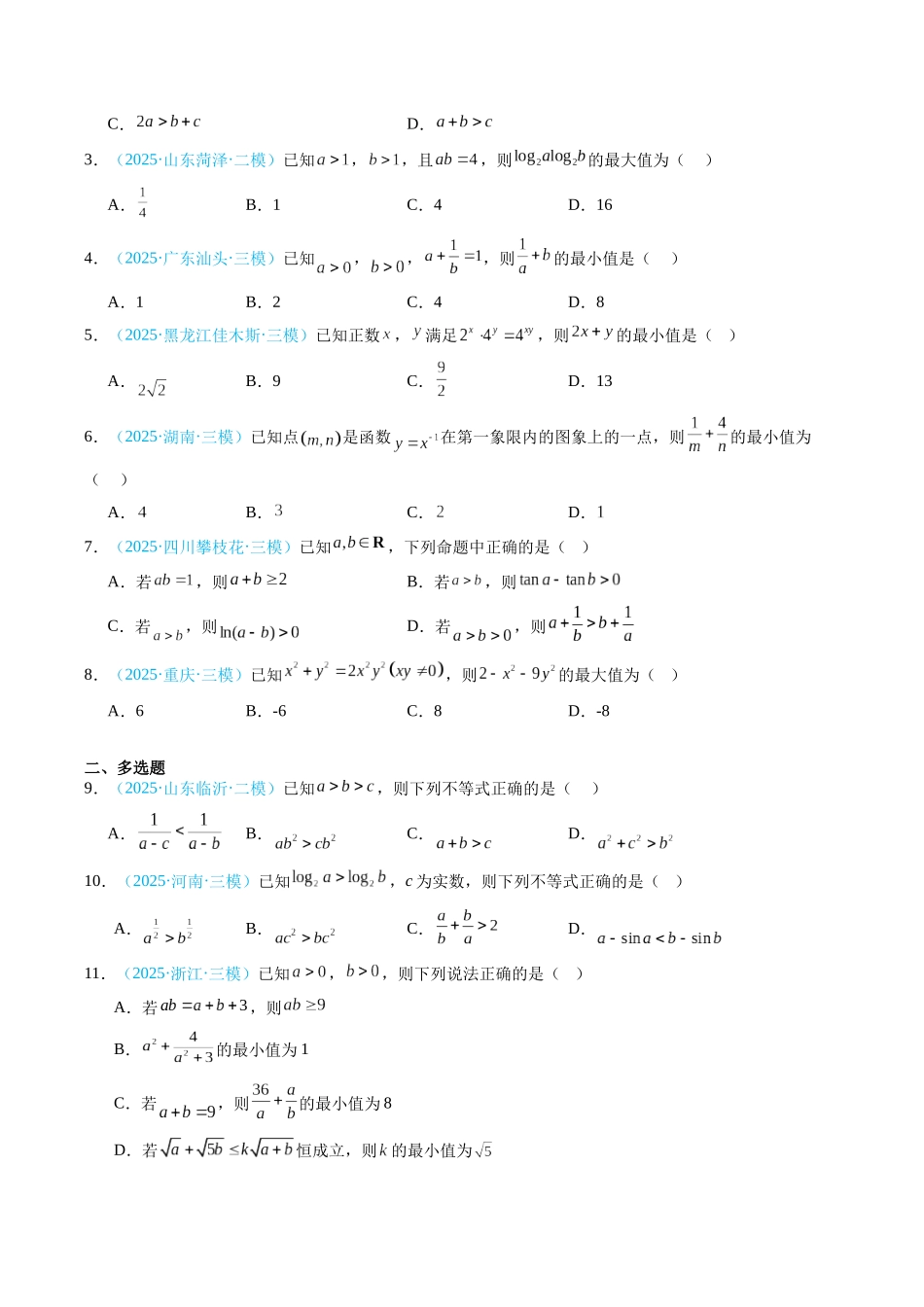专题04 等式不等式（全国通用）（学生版）.docx_第2页